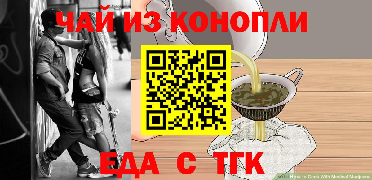 Еда ТГК марихуана  Вход с VPN  Мариинск 